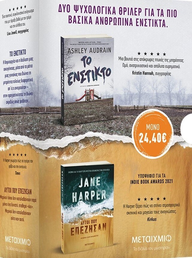 Κασετίνα: Jane Harper - Ashley Audrain (Αυτοί που επέζησαν. Το ένστικτο)