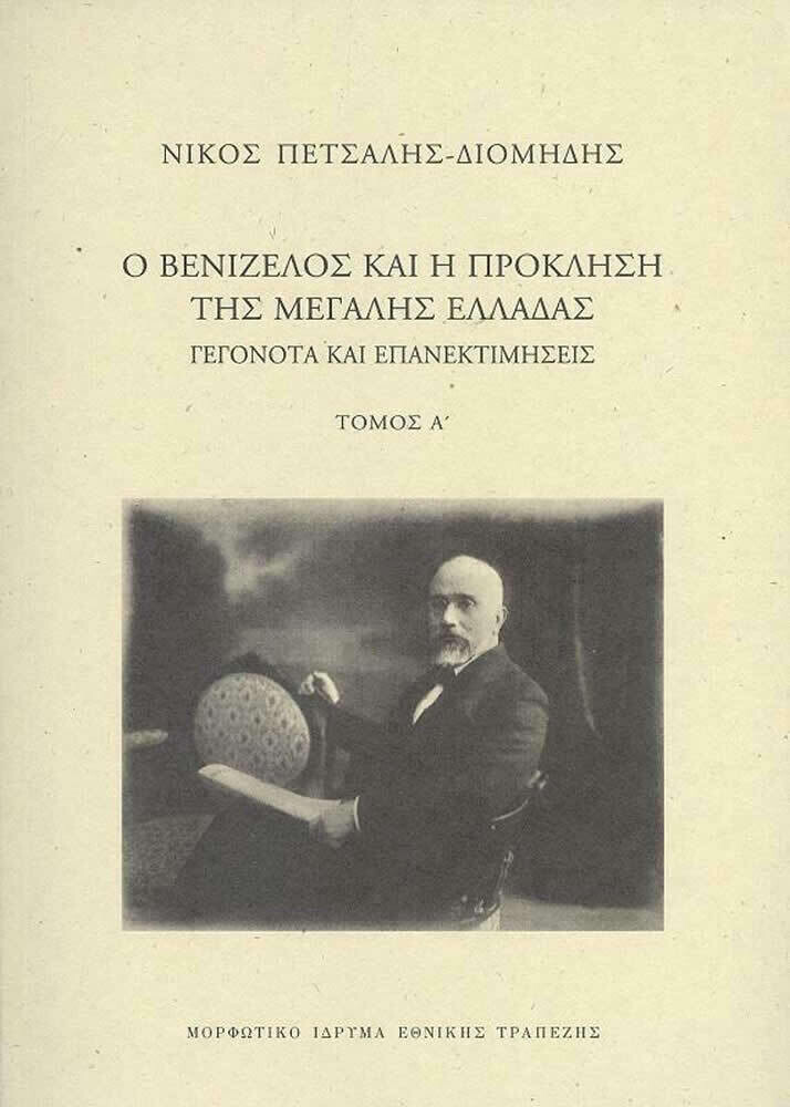Ο Βενιζέλος και η Πρόκληση της Μεγάλης Ελλάδας, Γεγονότα και Μεγάλες Εκτιμήσεις - Τόμος Α&#39;