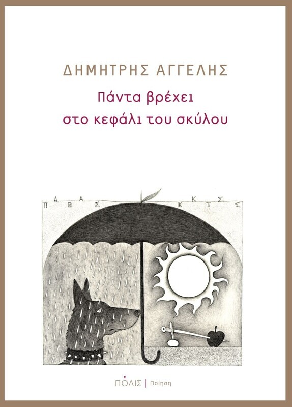 Πάντα βρέχει στο κεφάλι του σκύλου