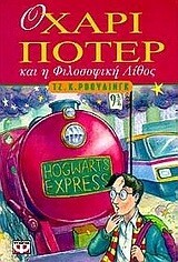 Ο Χάρι Πότερ και η φιλοσοφική λίθος