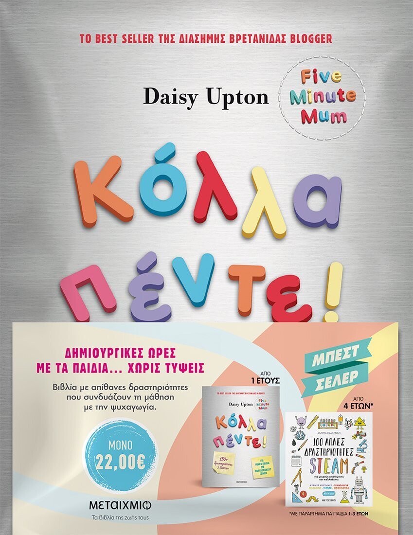 Πακέτο: Κόλλα πέντε! (Δραστηριότητες για μικρά παιδιά με πολυάσχολους γονείς - 100 απλές δραστηριότητες STEAM για μικρούς επιστήμονες και καλλιτέχνες)