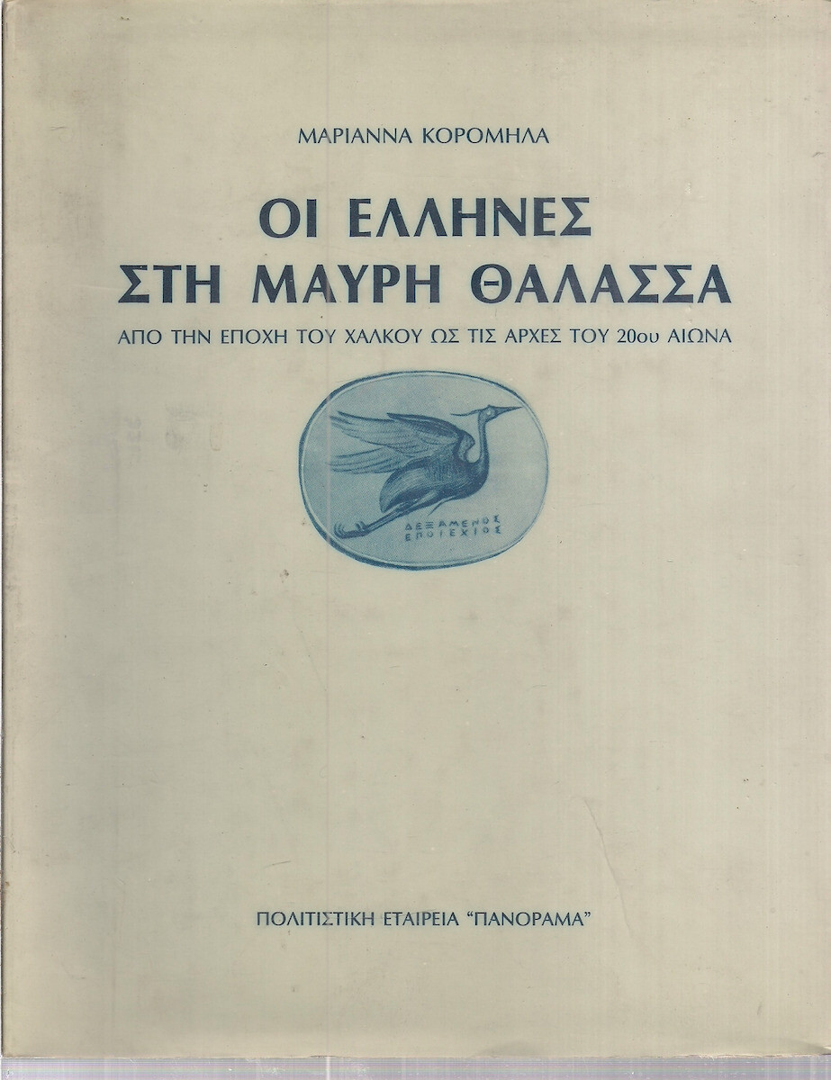 Οι Έλληνες Στη Μαύρη Θάλασσα (3η Έκδοση)