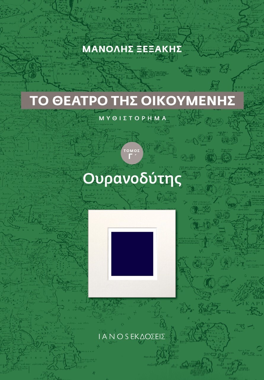 Το θέατρο της οικουμένης: Ουρανοδύτης (Γ&#39; Τόμος)