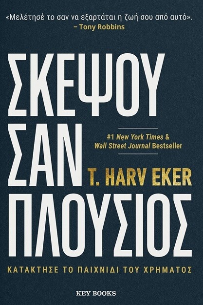 Σκέψου σαν πλούσιος (Κατάκτησε το παιχνίδι του χρήματος)