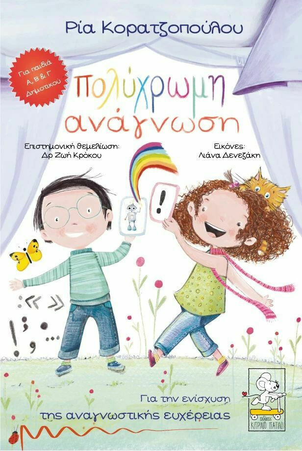 Πολύχρωμη ανάγνωση (Για Την Ενίσχυση Της Αναγνωστικής Ευχέρειας - Για Παιδιά Α΄, Β΄ και Γ΄ Δημοτικού)