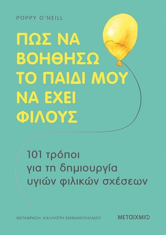 Πώς να βοηθήσω το παιδί μου να έχει φίλους (101 τρόποι για τη δημιουργία υγιών φιλικών σχέσεων)