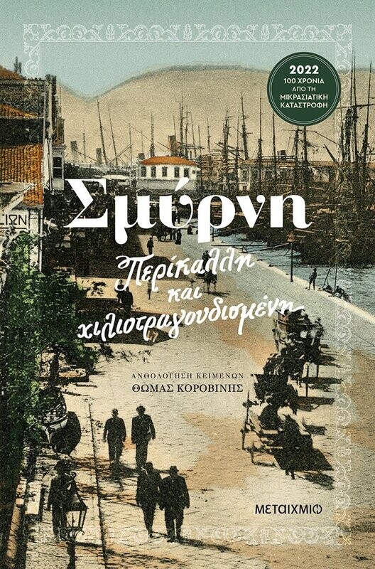 Σμύρνη (Περίκαλλη και χιλιοτραγουδισμένη)