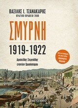 Σμύρνη 1919-1922 (Αριστείδης Στεργιάδης εναντίον Χρυσόστομου)