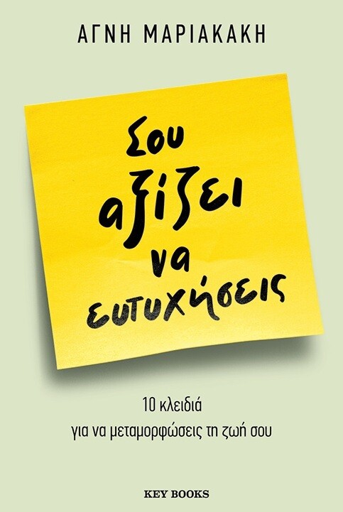 Σου αξίζει να ευτυχήσεις (10 κλειδιά για να μεταμορφώσεις τη ζωή σου)