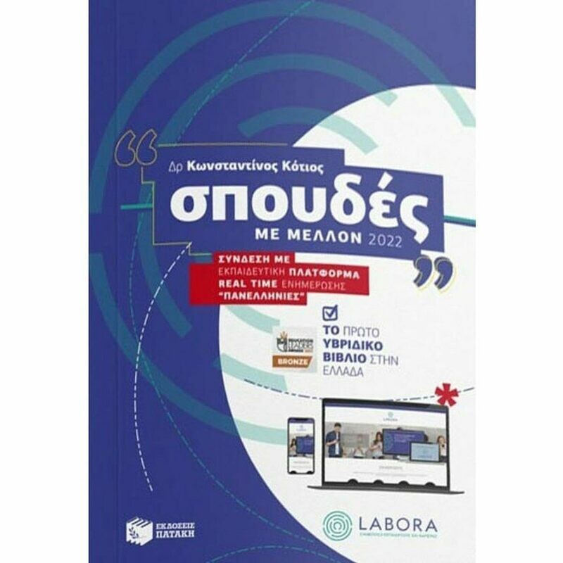 Σπουδές Με Μέλλον, 2022