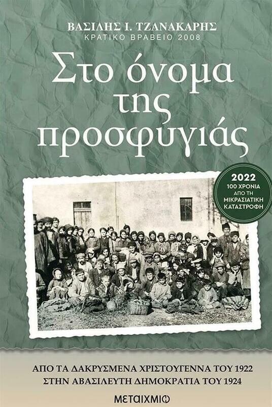 Στο όνομα της προσφυγιάς