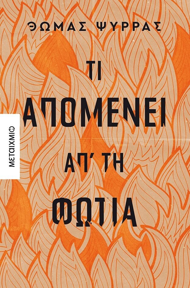 Τι απομένει απ&#39; τη φωτιά