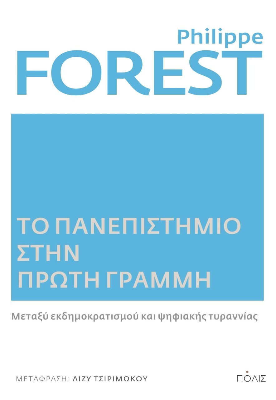 Το πανεπιστήμιο στην πρώτη γραμμή