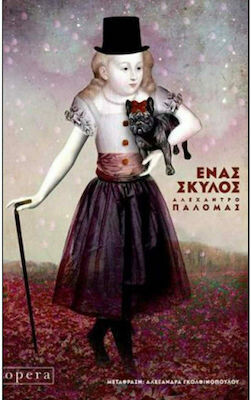 Ένας σκύλος