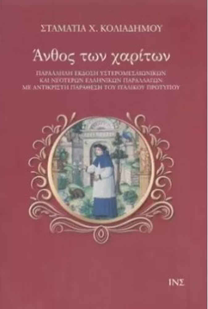 ΑΝΘΟΣ ΤΩΝ ΧΑΡΙΤΩΝ