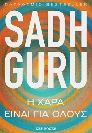 Η χαρά είναι για όλους