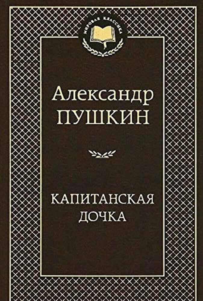 Kapitanskaya dochka