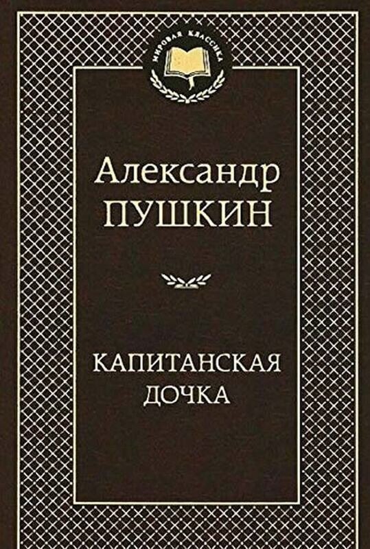 Kapitanskaya dochka