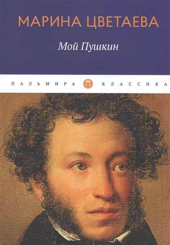 Мой Пушкин