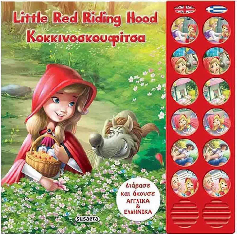 Κοκκινοσκουφίτσα / Little red riding Hood
