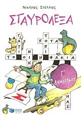 Σταυρόλεξα Γ΄ δημοτικού