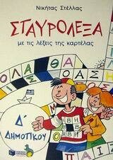 Σταυρόλεξα με τις λέξεις της καρτέλας Δ΄ δημοτικού