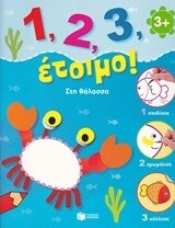 1, 2, 3, έτοιμο!: Στη θάλασσα