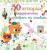 30 ιστορίες περιμένοντας ν&#39; ανοίξουν τα σχολεία