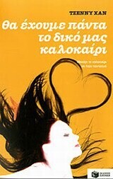 Θα έχουμε πάντα το δικό μας καλοκαίρι