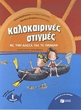 Καλοκαιρινές στιγμές με την Αλέκα και το Μανόλη