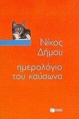Ημερολόγιο του καύσωνα