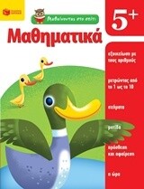 Μαθαίνοντας στο σπίτι: Μαθηματικά 5+