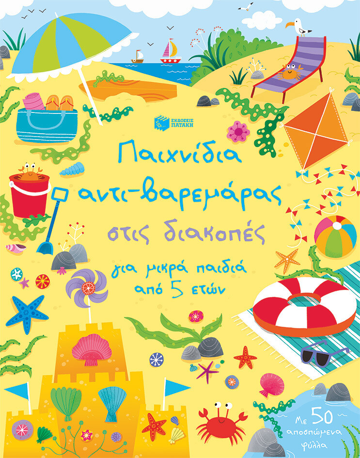 Παιχνίδια αντι-βαρεμάρας στις διακοπές για μικρά παιδιά από 5 ετών