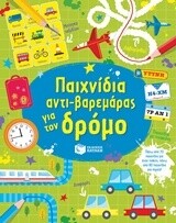 Παιχνίδια αντι-βαρεμάρας για τον δρόμο