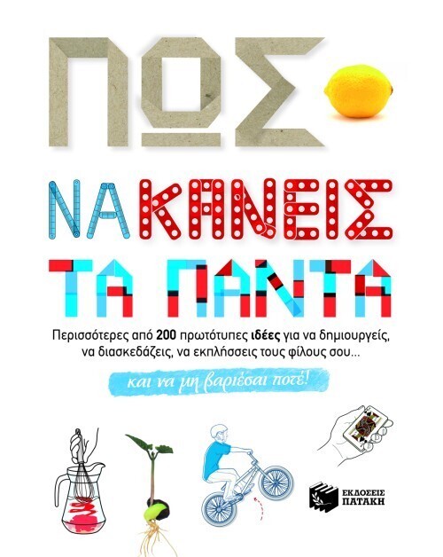 Πως να κάνεις τα πάντα και να μη βαριέσαι ποτέ