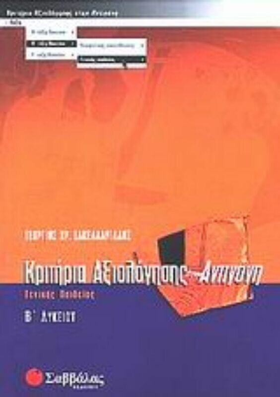 Κριτήρια Αντιγόνης (Β&#39;Λυκείου) Γενικής Παιδ. (Σακελλαριάδης)