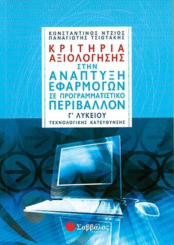 Κριτήρια αξιολ. Ανάπτυξης Εφαρμογ. Γ&#39;Λυκ.Θ.Κ.(Ντζιός-Τσιωτ.)