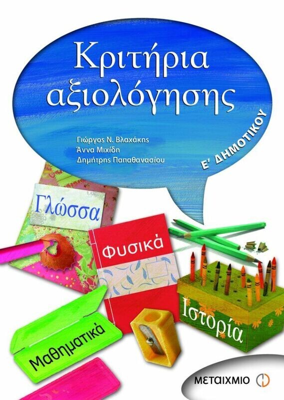 Κριτήρια αξιολόγησης Ε&#39; Δημοτικού