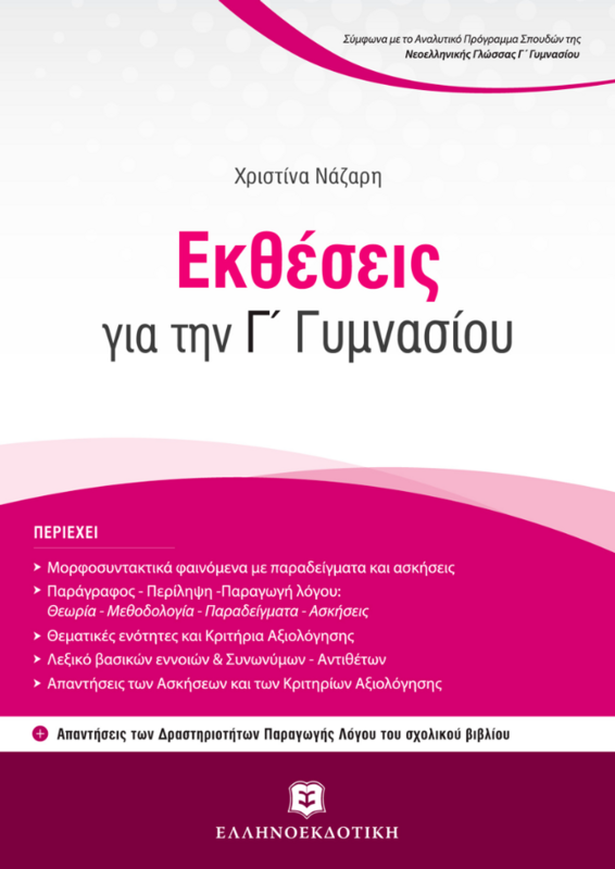 Εκθέσεις για την Γ΄ ΓΥΜΝΑΣΙΟΥ