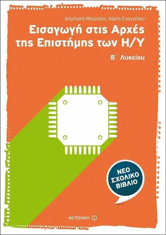 Εισαγωγή στις Αρχές της Επιστήμης των Η/Υ Β΄Λυκείου