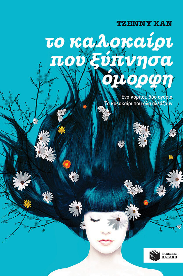 Το καλοκαίρι που ξύπνησα όμορφη