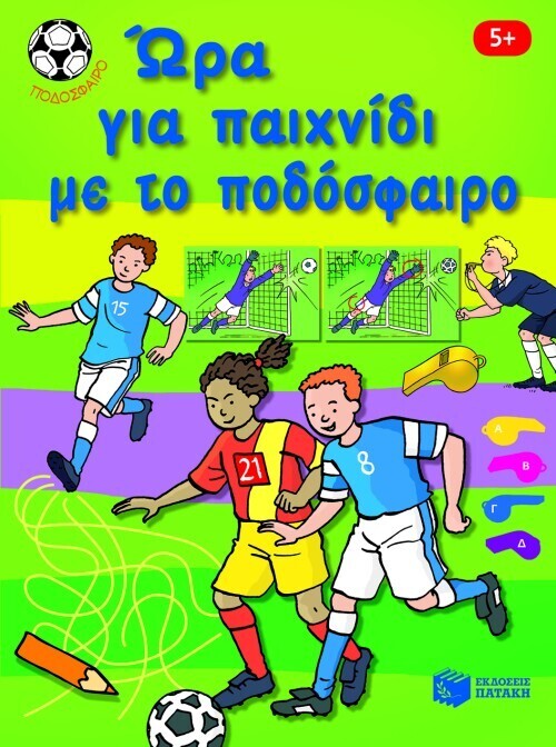 Ώρα για παιχνίδι με το ποδόσφαιρο