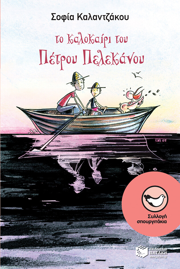 Το καλοκαίρι του Πέτρου Πελεκάνου