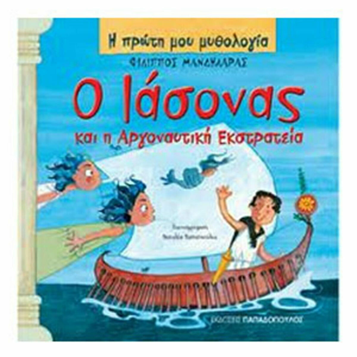 Ο Ιάσονας και η Αργοναυτική Εκστρατεία