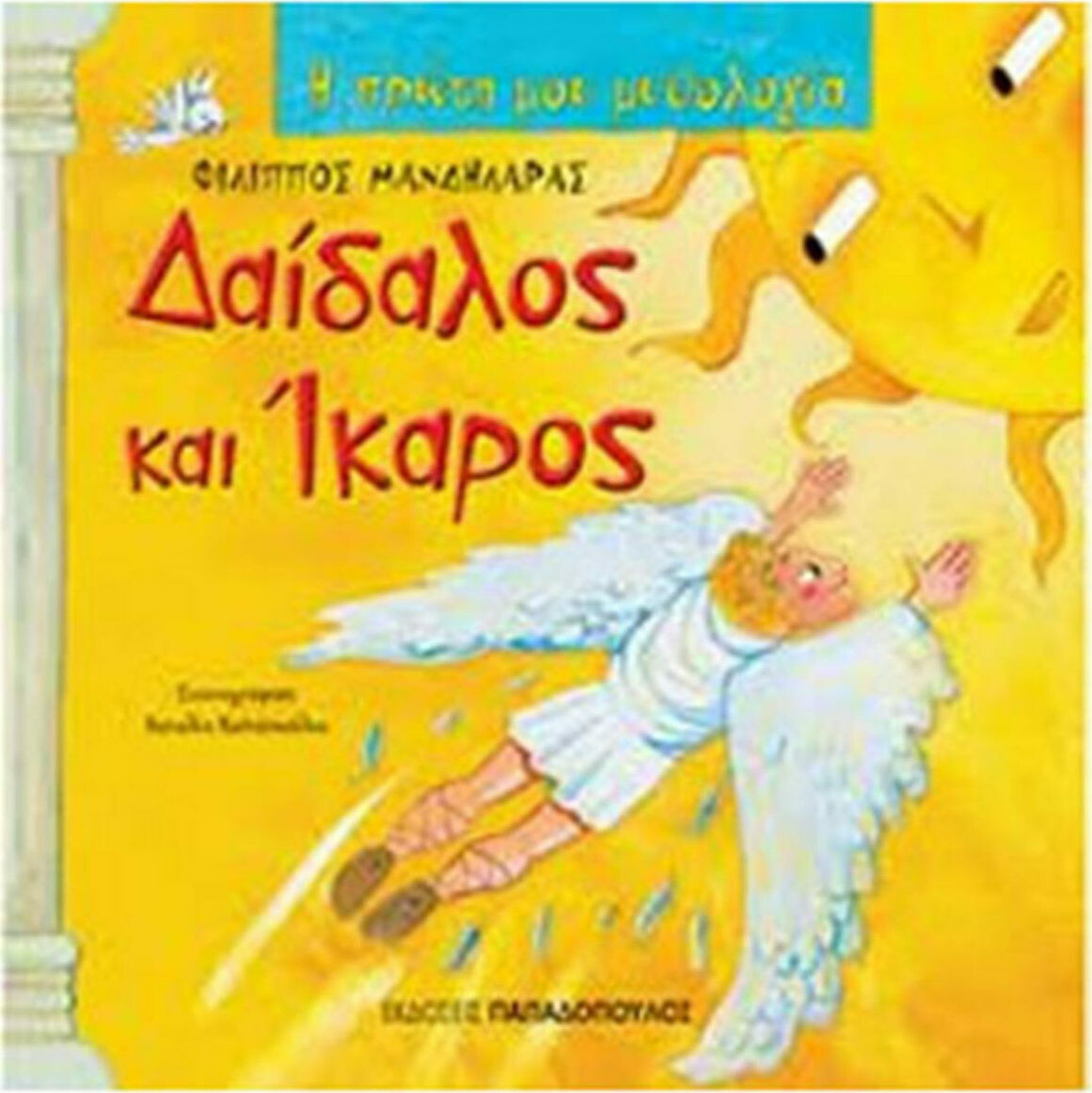 Δαίδαλος και Ίκαρος