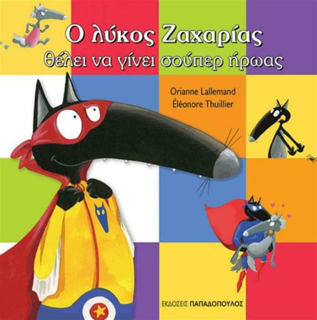 Ο λύκος Ζαχαρίας θέλει να πάει στο διάστημα