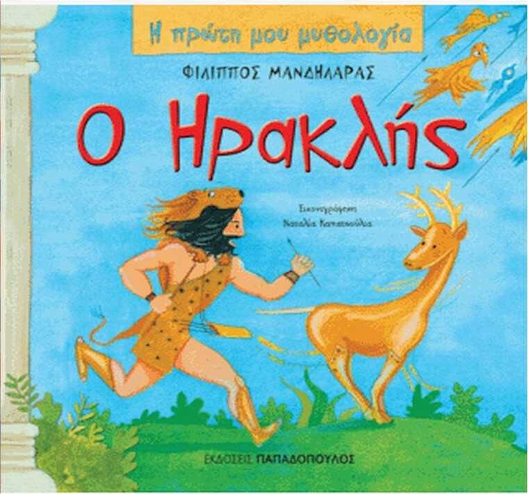 Ο Ηρακλής