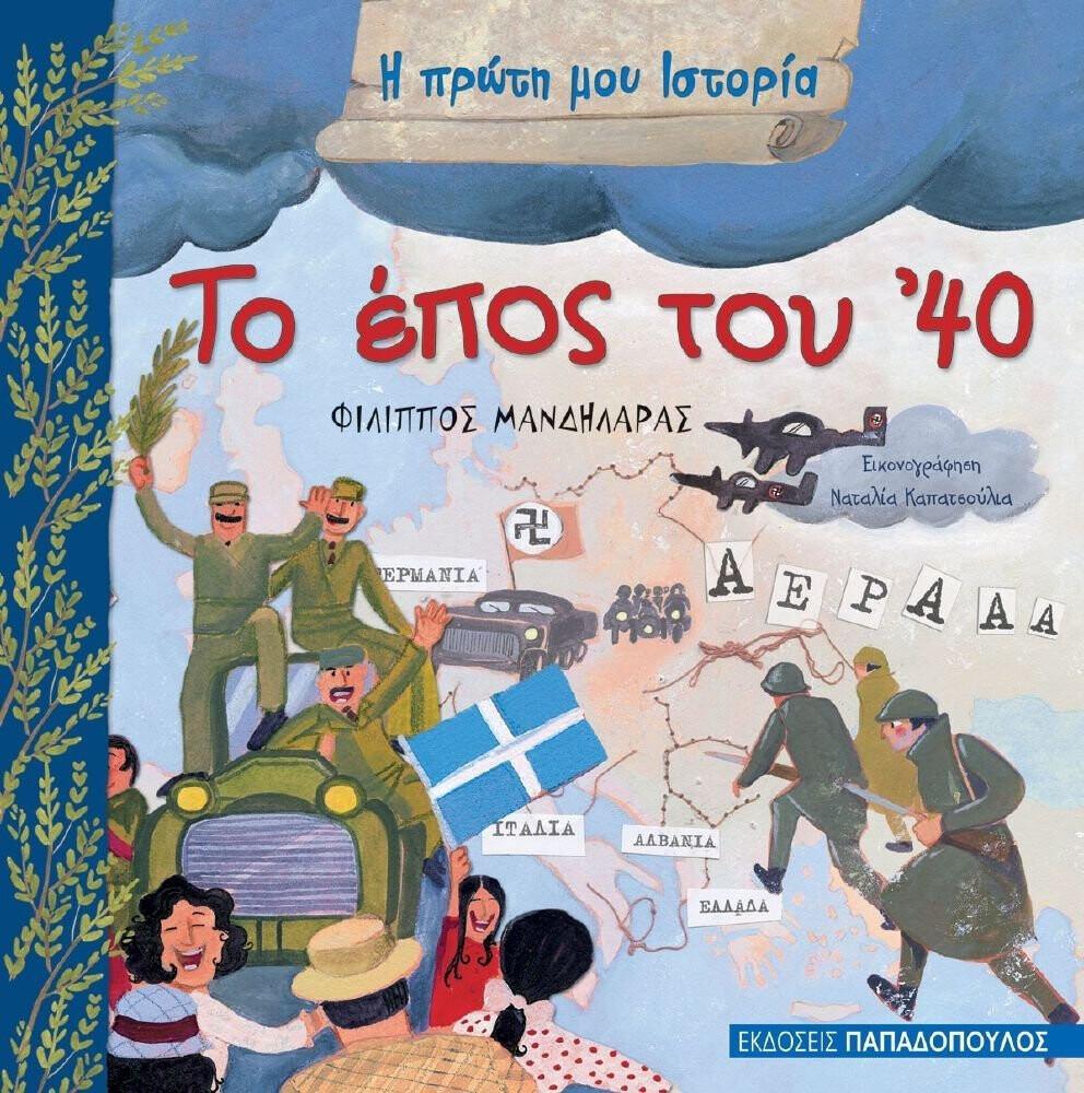 Το έπος του &#39;40