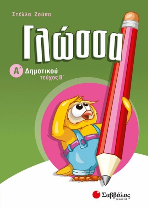 Γλώσσα Α&#39;Δημοτικού (β&#39;τεύχος) (Ζούπα)