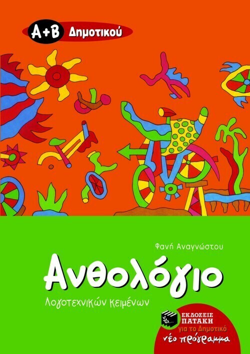 Ανθολόγιο Λογοτεχνικών Κειμένων Α΄ και Β΄ Δημοτικού